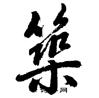 筑楷书书法字典