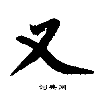 赵孟頫写的楷书又