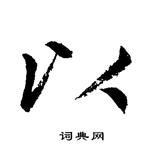 以楷书书法字典