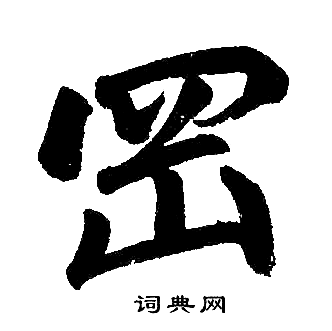 冈楷书书法字典