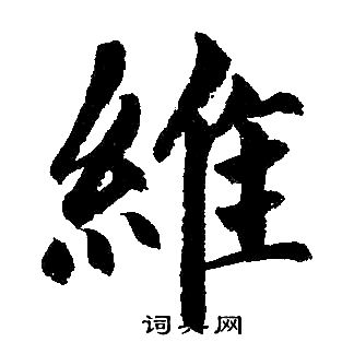 维楷书书法字典