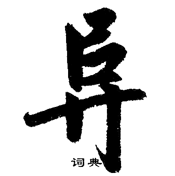 赵孟頫写的阜字_赵孟頫阜字写法_赵孟頫阜书法图片_词典网