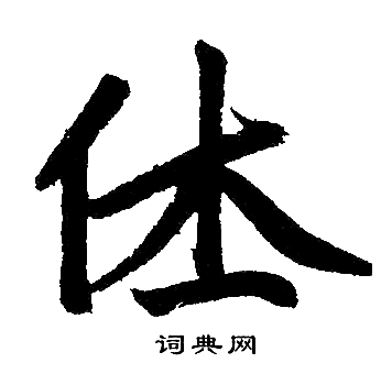 休楷书书法字典