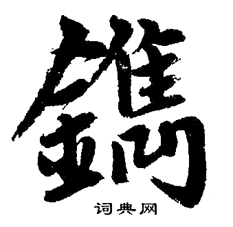 镌楷书书法字典