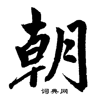 朝楷书书法字典