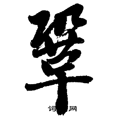 巩书法字典