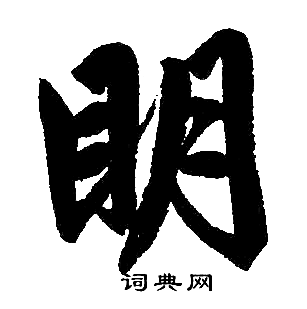 明楷书书法字典