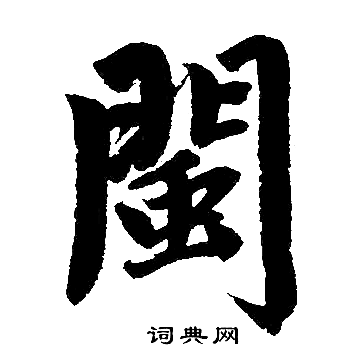 闽楷书书法字典