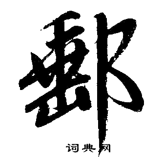 邮书法字典