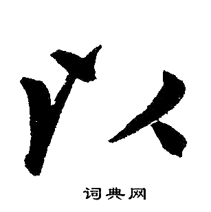 以楷书书法字典