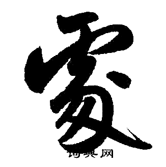 处楷书书法字典