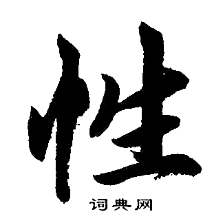 性楷书书法字典