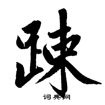 疎楷书书法字典