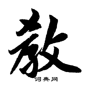 赵孟頫写的教