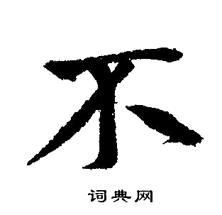 不楷书书法字典