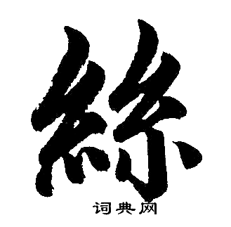 丝楷书书法字典