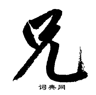 兄楷书书法字典