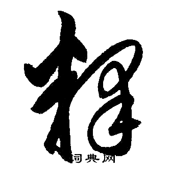 赵孟頫写的释字_赵孟頫释字写法_赵孟頫释书法图片_词典网