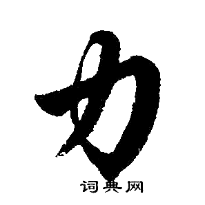 力楷书书法字典