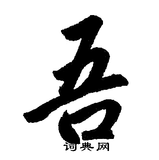 吾楷书书法字典