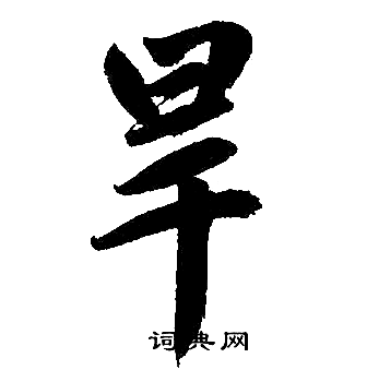 旱楷书书法字典