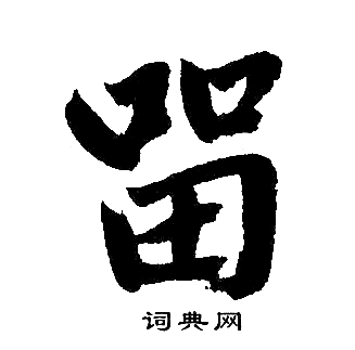 留楷书书法字典