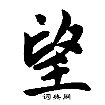 望楷书书法字典
