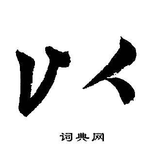 以楷书书法字典