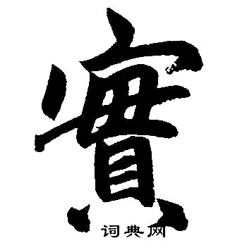 实楷书书法字典