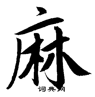 麻楷书书法字典