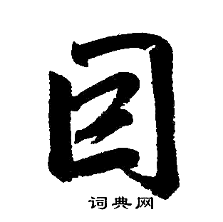 因楷书书法字典