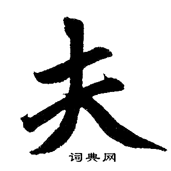 夫楷书书法字典