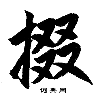 掇书法字典