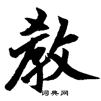 教的楷书书法图片(54种)第2页