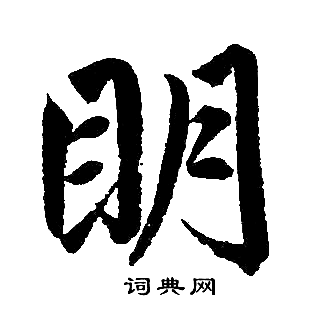 明楷书书法字典