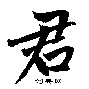 君楷书书法字典
