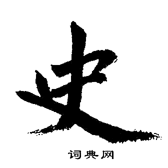 史楷书书法字典