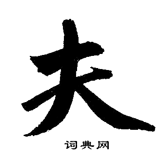 夫楷书书法字典