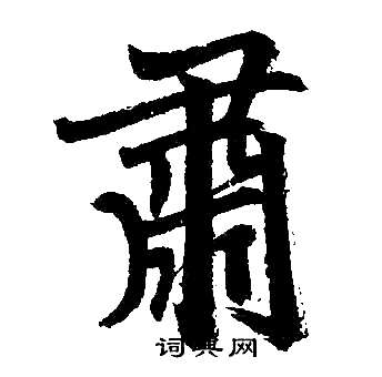 肃楷书书法字典