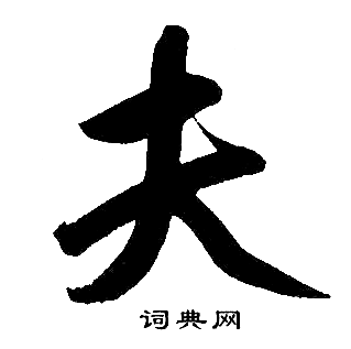 夫楷书书法字典