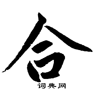 合楷书书法字典