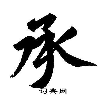 承楷书书法字典