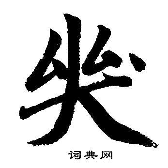 哭书法字典