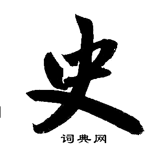 史楷书书法字典