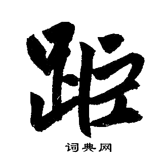 距楷书书法字典