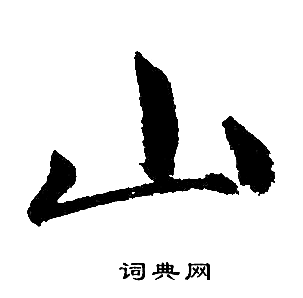 山楷书书法字典