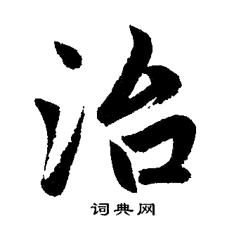 治楷书书法字典