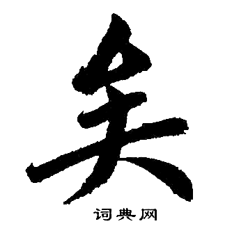 矣楷书书法字典