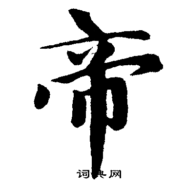 帝楷书书法字典