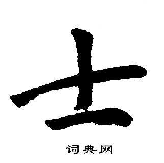 士楷书怎么写好看士字的楷书书法写法士毛笔楷书书法欣赏